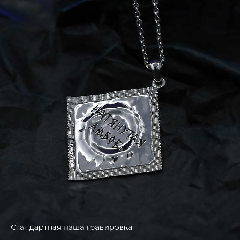 Кулон "Натянутая любовь" с вашей гравировкой