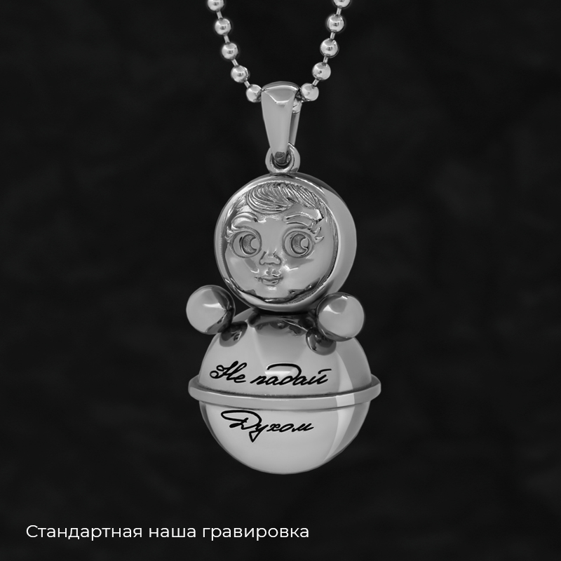 Кулон "Неваляшка" с вашей гравировкой