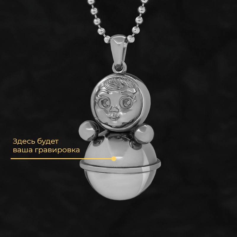 Кулон "Неваляшка" с вашей гравировкой