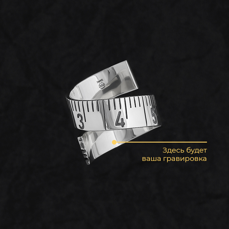 Кольцо "Сантиметр" с вашей гравировкой