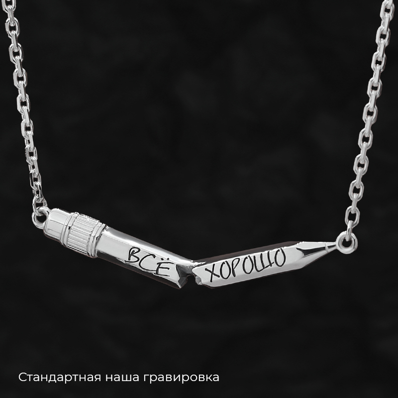 Кулон "Карандаш" на цепи с вашей гравировкой
