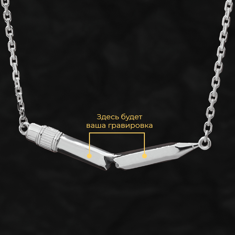 Кулон "Карандаш" на цепи с вашей гравировкой