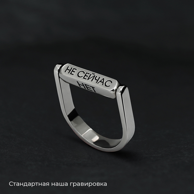 Кольцо "Выбор" с вашей гравировкой