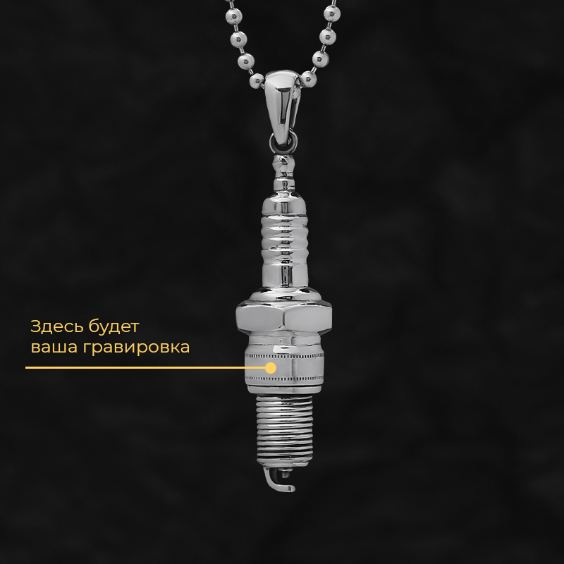 Кулон "Свеча зажигания" с вашей гравировкой