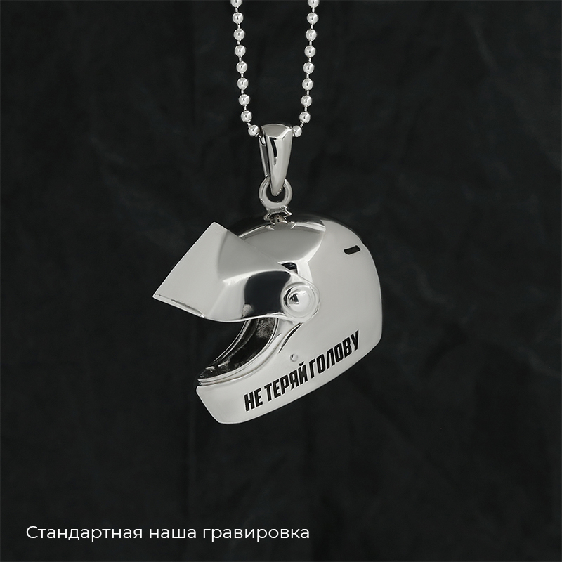 Кулон "Шлем" с вашей гравировкой