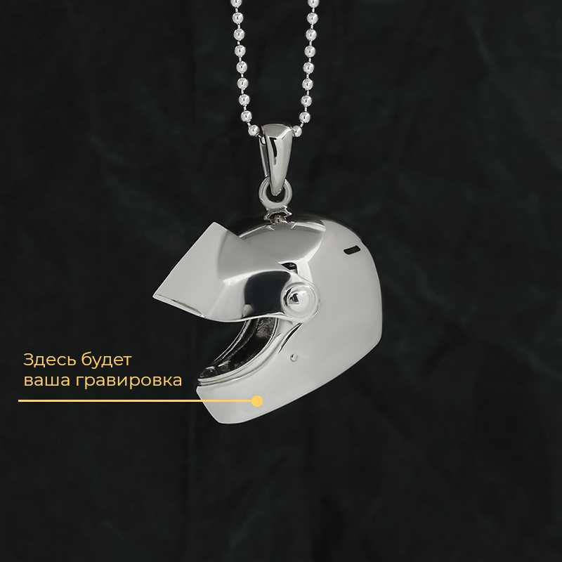 Кулон "Шлем" с вашей гравировкой