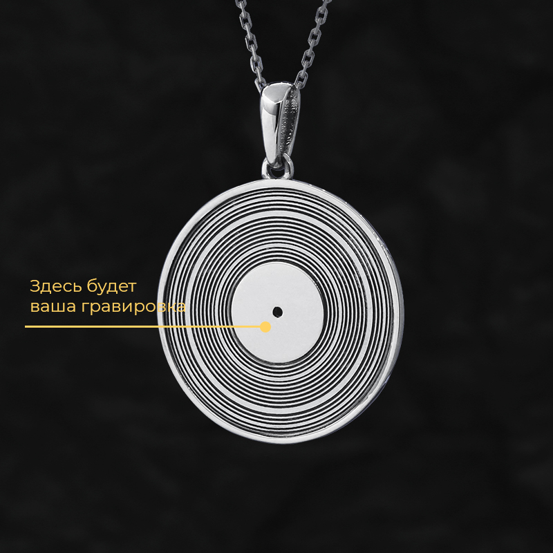 Кулон «Виниловая пластинка» с вашей гравировкой