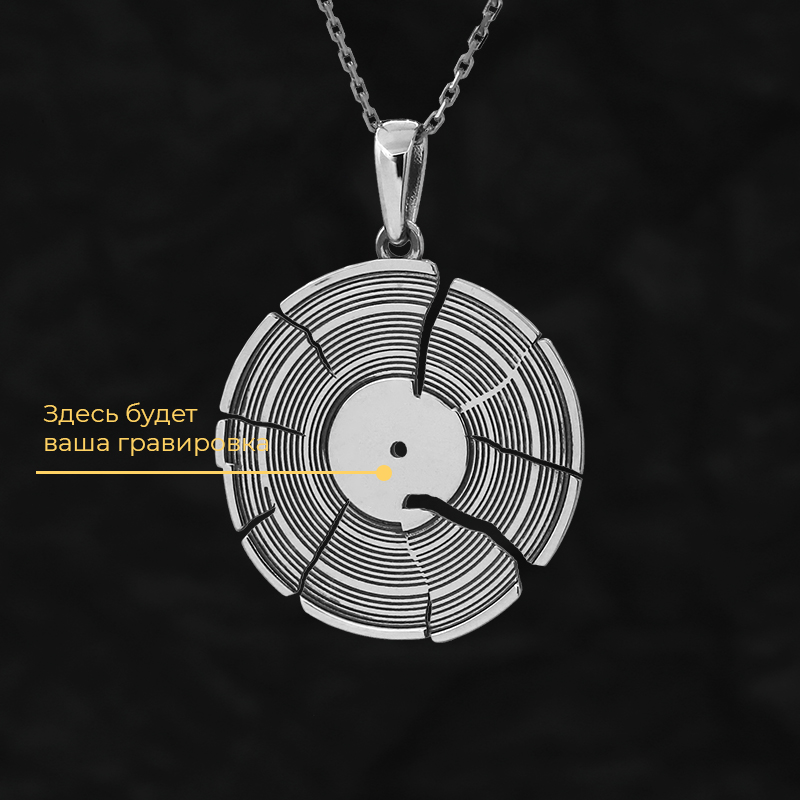 Кулон «Виниловая пластинка разбитая» с вашей гравировкой