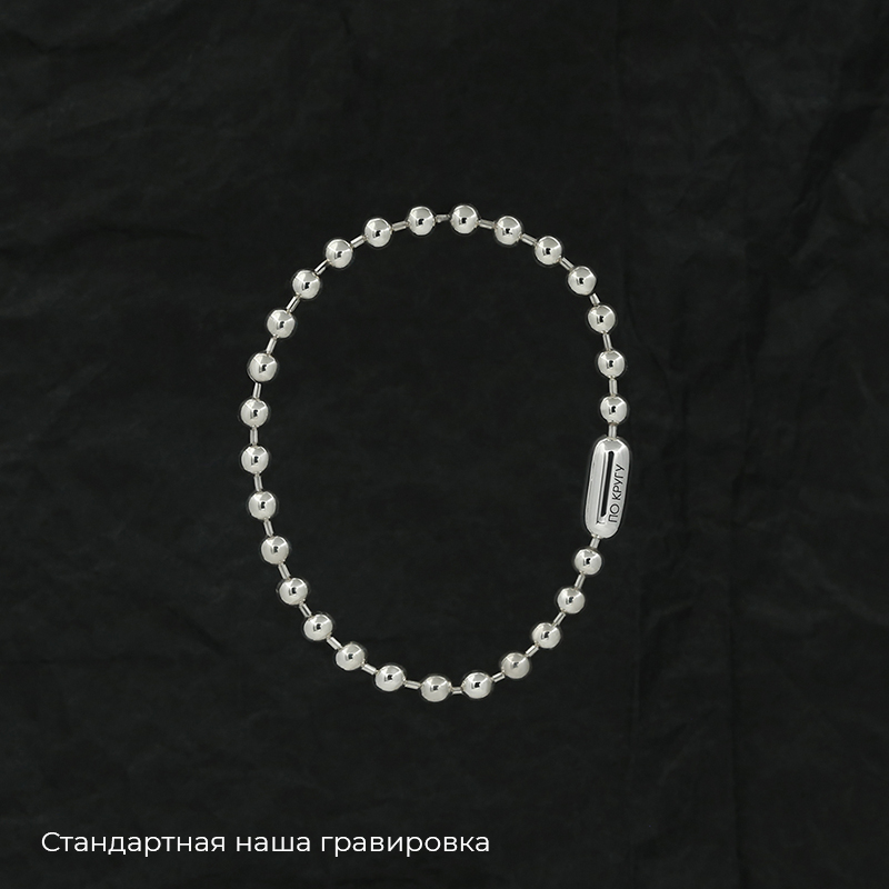 Браслет "Шарики" 5 мм серебро с вашей гравировкой