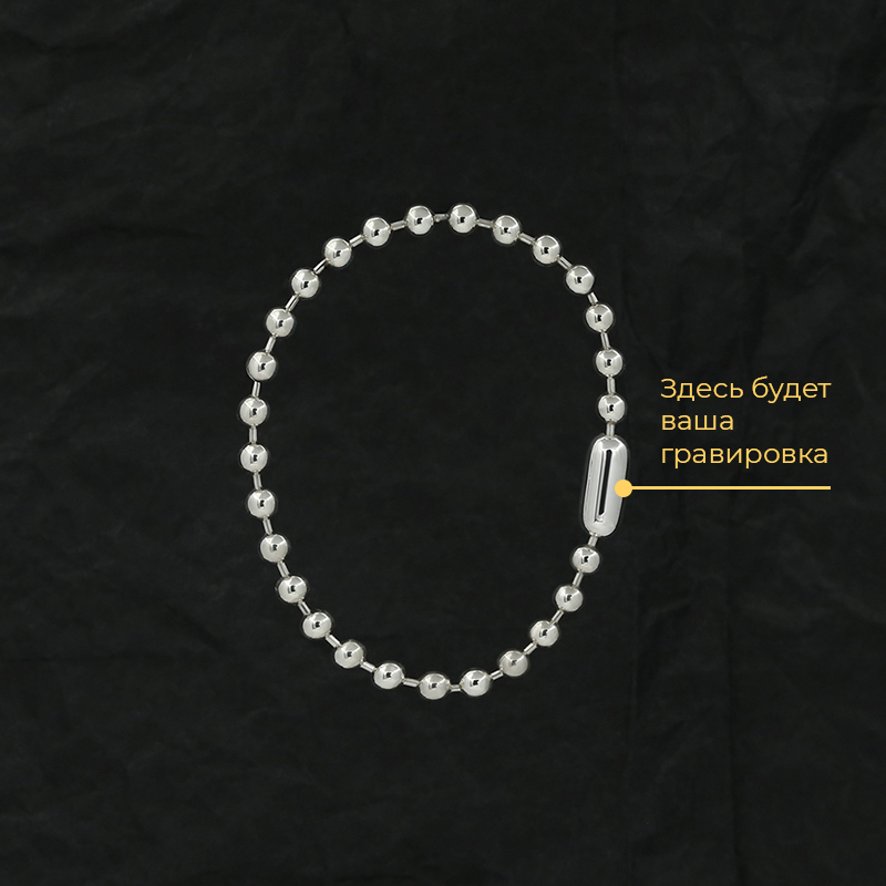 Браслет "Шарики" 5 мм серебро с вашей гравировкой