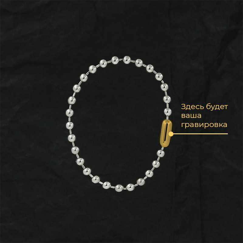 Браслет "Шарики" 5 мм с позолотой с вашей гравировкой