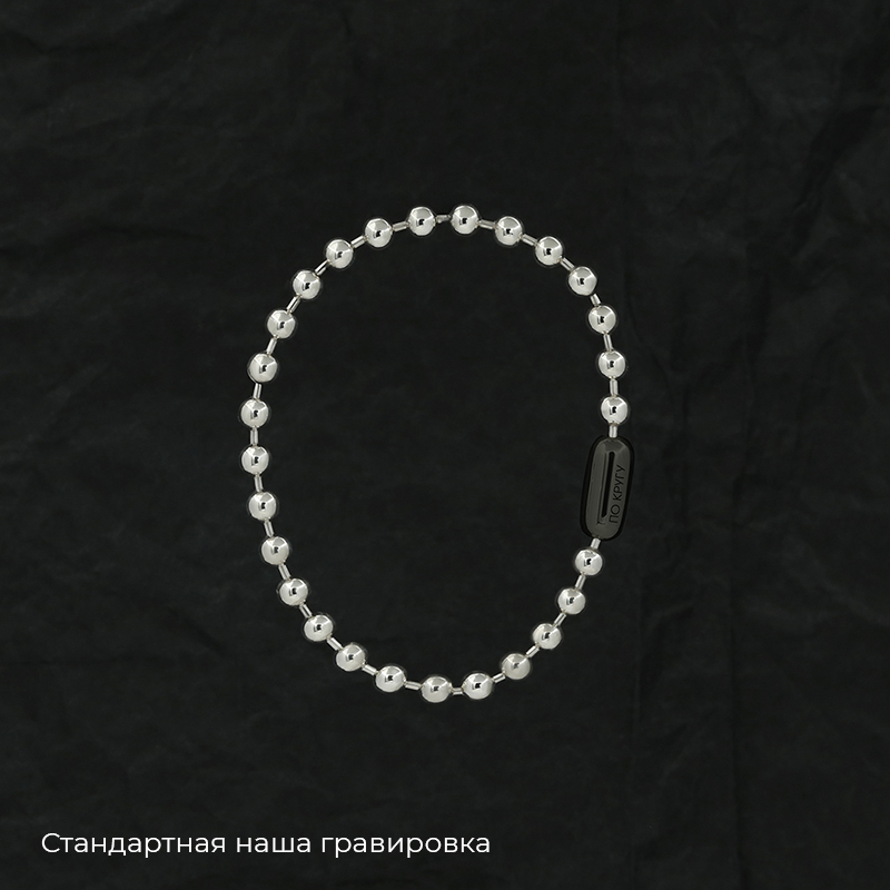 Браслет "Шарики" 5 мм чернёный с вашей гравировкой