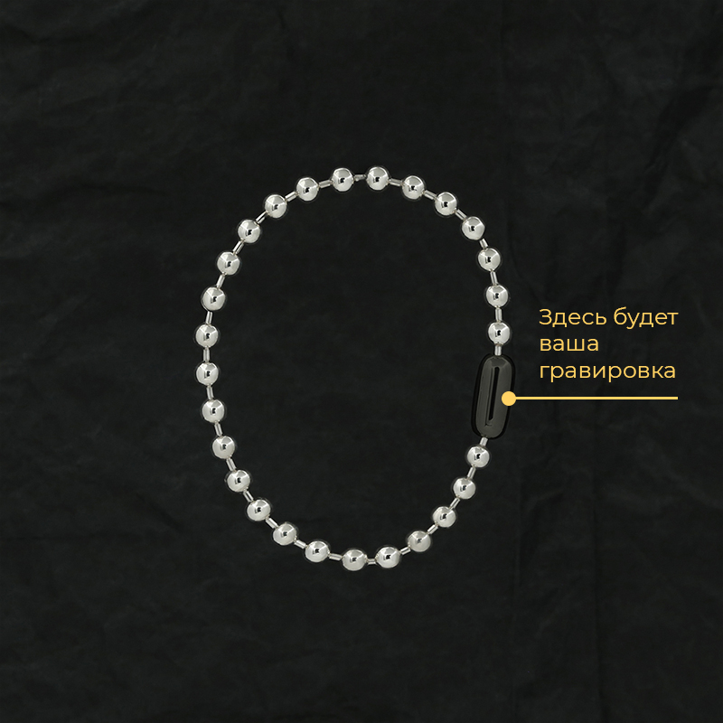 Браслет "Шарики" 5 мм чернёный с вашей гравировкой