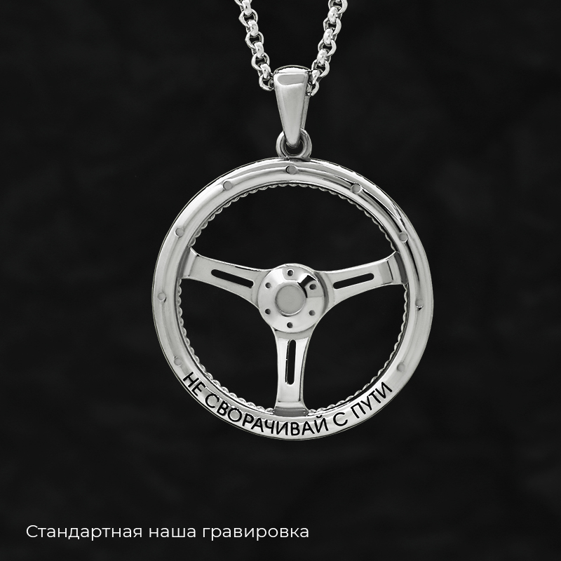 Кулон «Руль» с вашей гравировкой