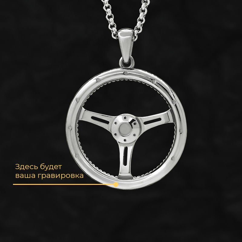 Кулон «Руль» с вашей гравировкой