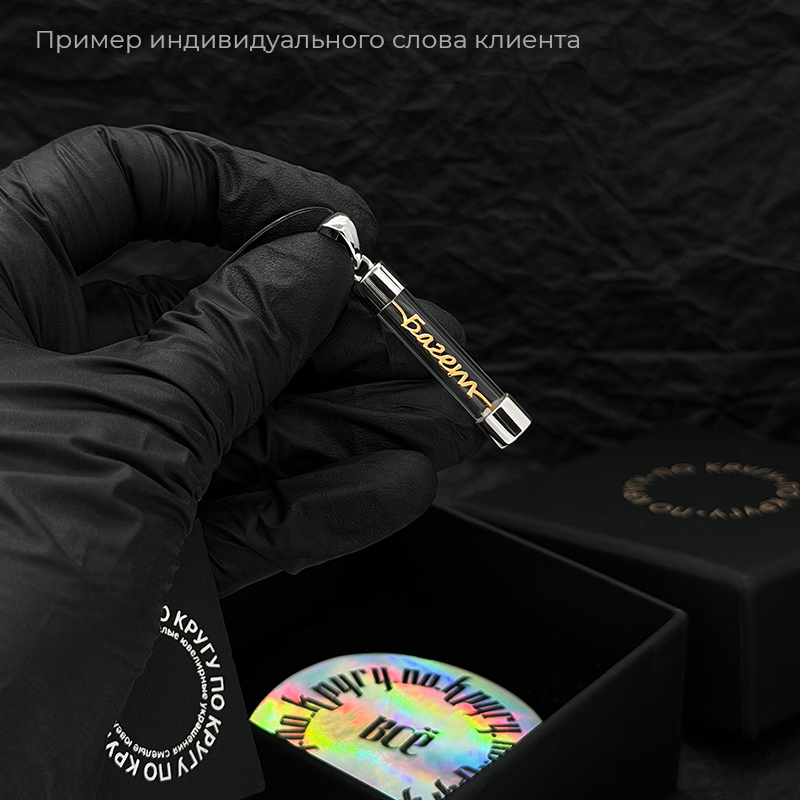 Индивидуальный кулон "Предохранитель" с вашим словом