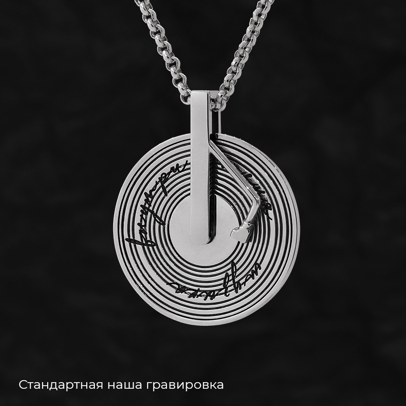 Кулон «Виниловая пластинка подвижная» с вашей гравировкой