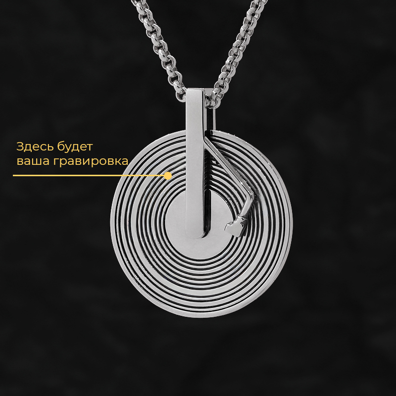 Кулон «Виниловая пластинка подвижная» с вашей гравировкой