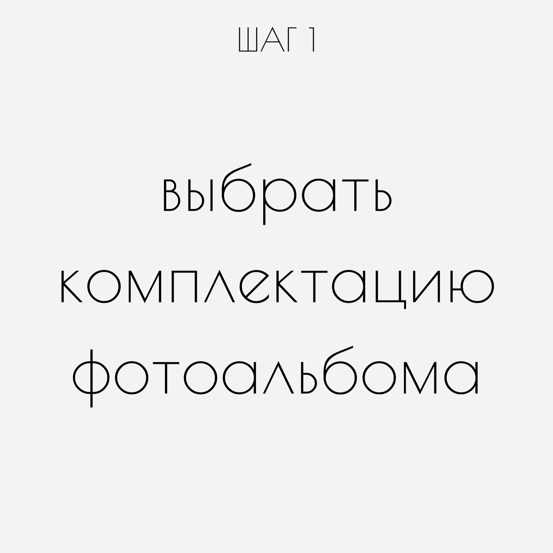 Комплектация альбома