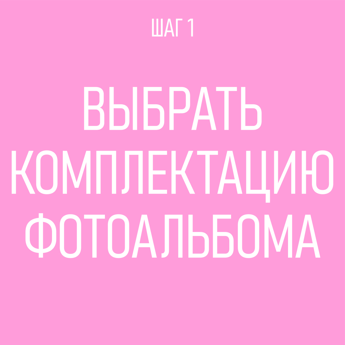 Комплектация альбома