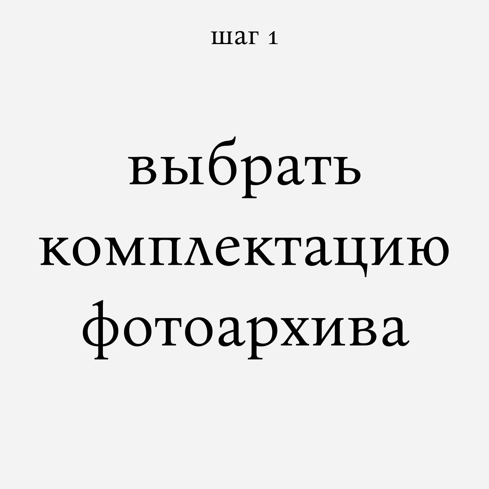 Комплектация архива