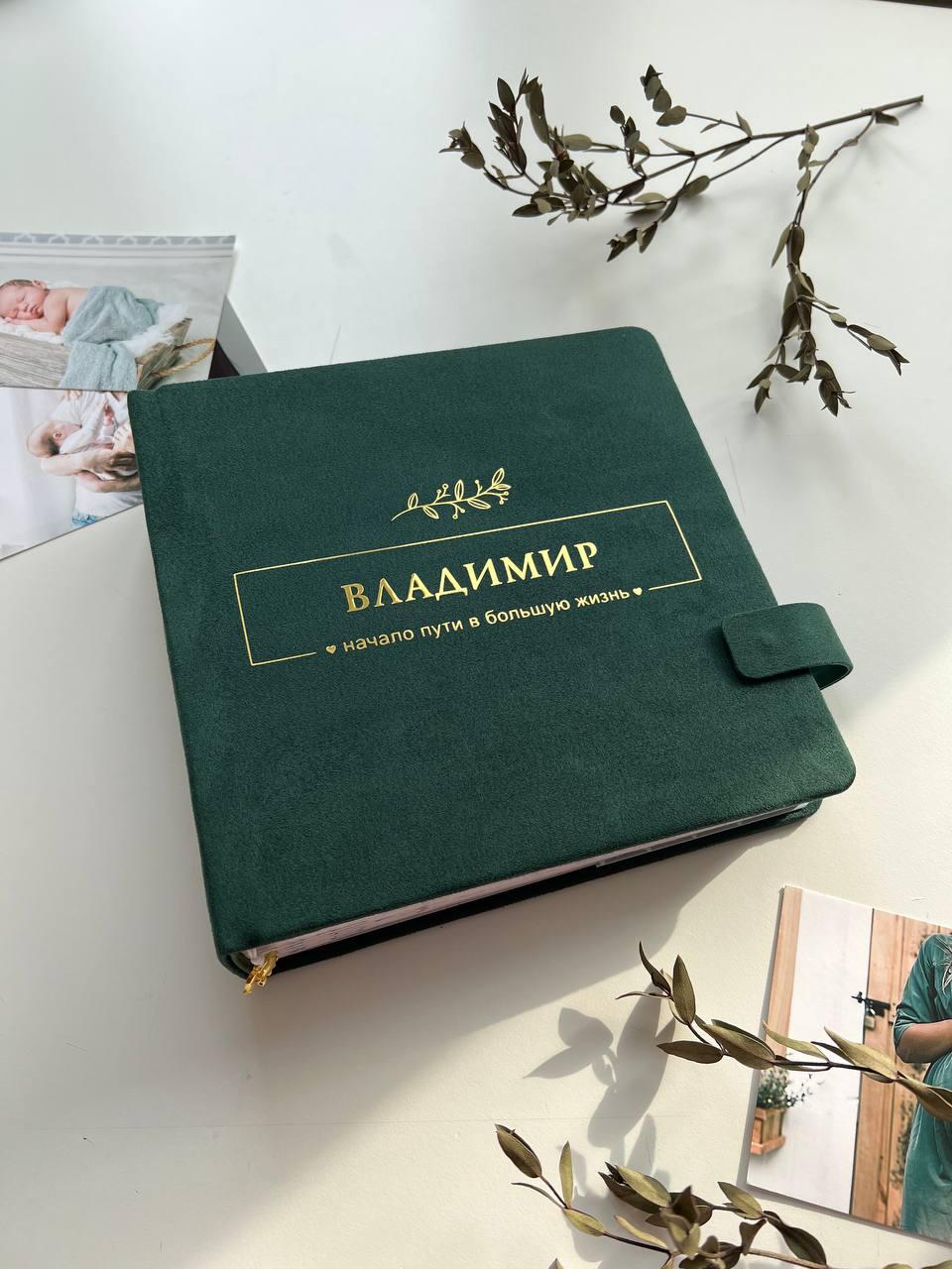 Фотоальбом Владимир для новорожденного мальчика
