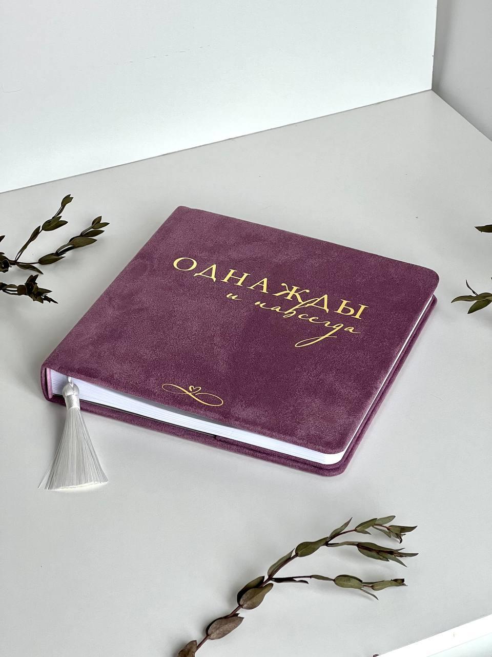 Свадебный набор: книга для пожеланий и папка для свидетельства о заключении брака  "Однажды и навсегда"