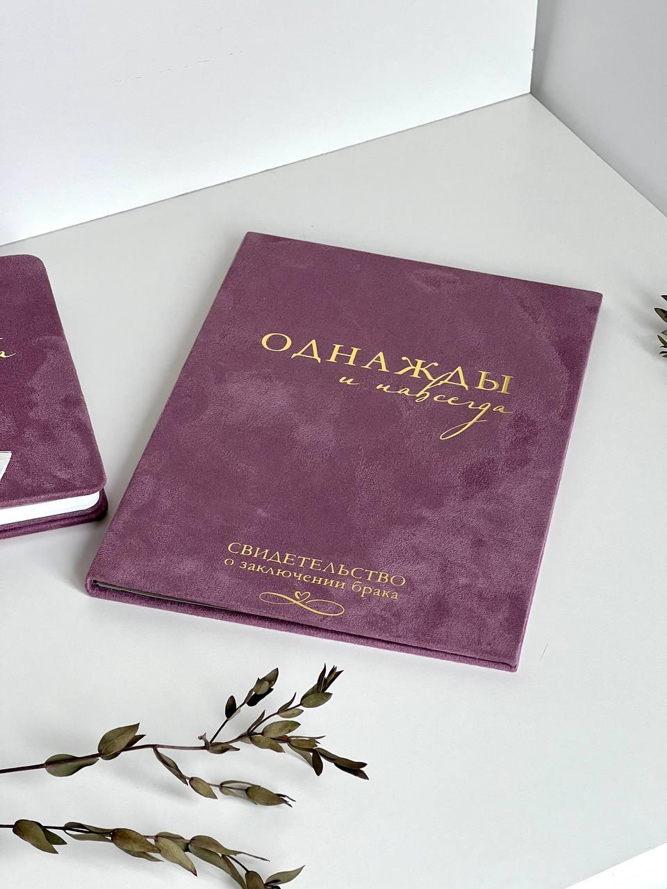 Свадебный набор: книга для пожеланий и папка для свидетельства о заключении брака  "Однажды и навсегда"