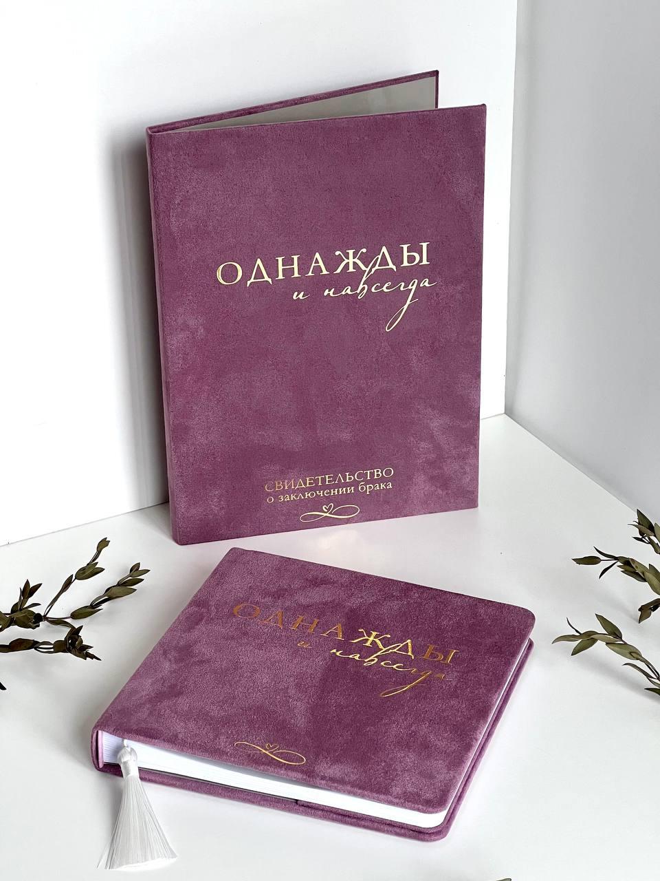 Свадебный набор: книга для пожеланий и папка для свидетельства о заключении брака  "Однажды и навсегда"