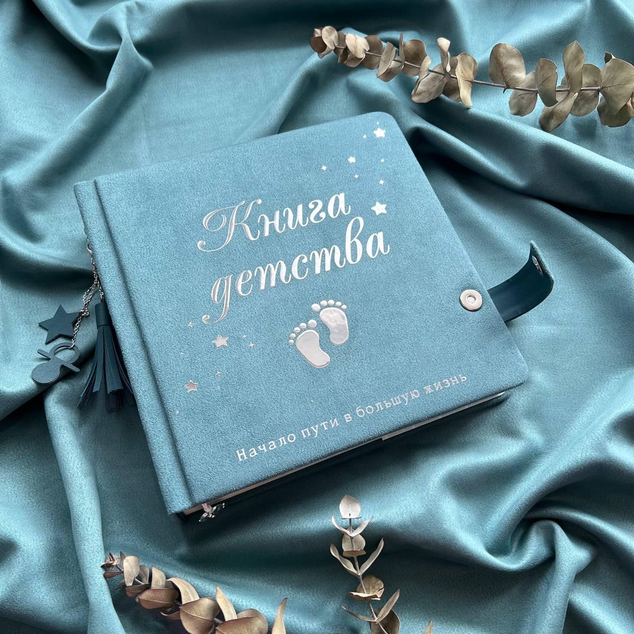Фотоальбом для новорожденного "Книга детства" от ожидания до 3 лет, цвет морской волны