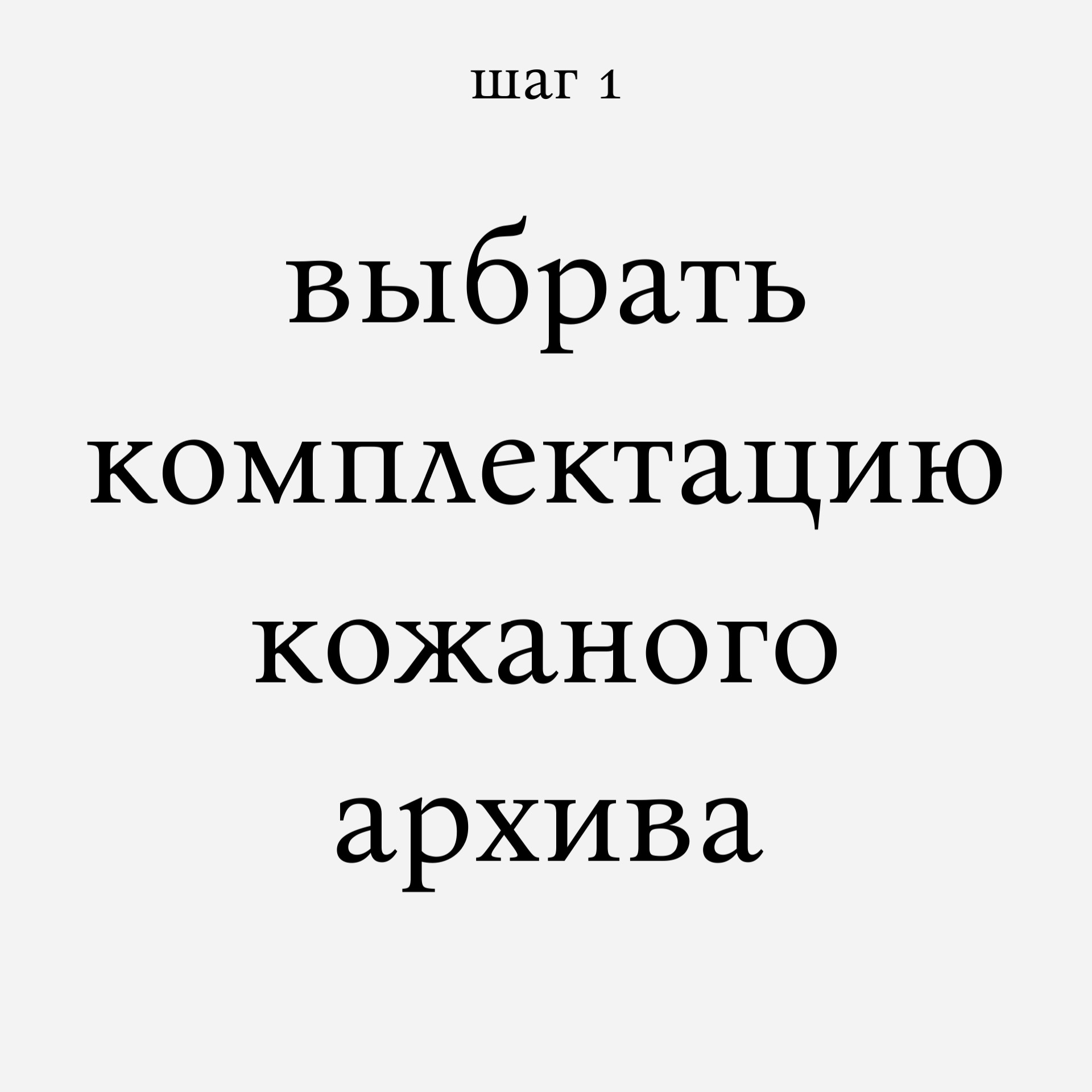 Выбор комплектации кожаного архива