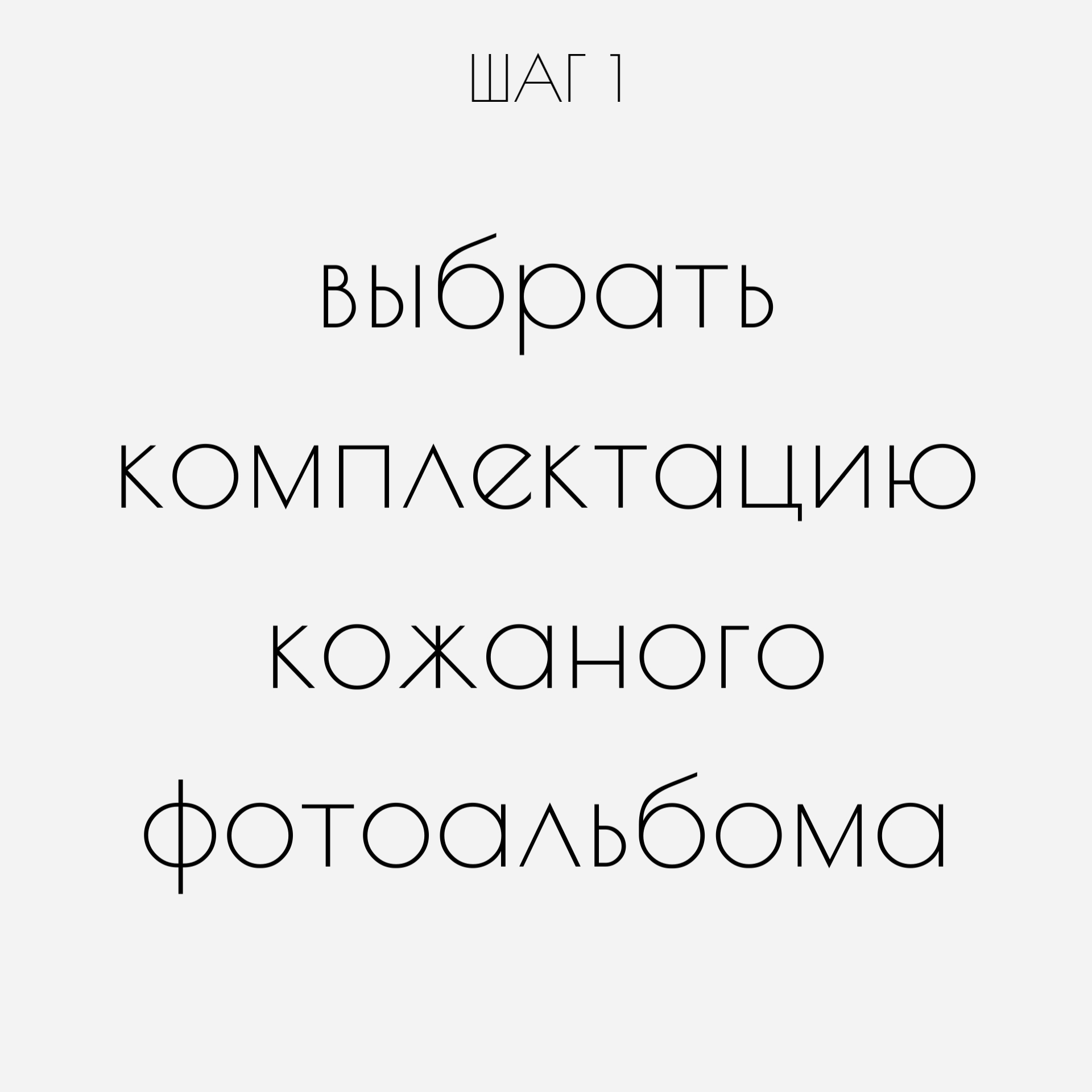 Выбор комплектации кожаного фотоальбома