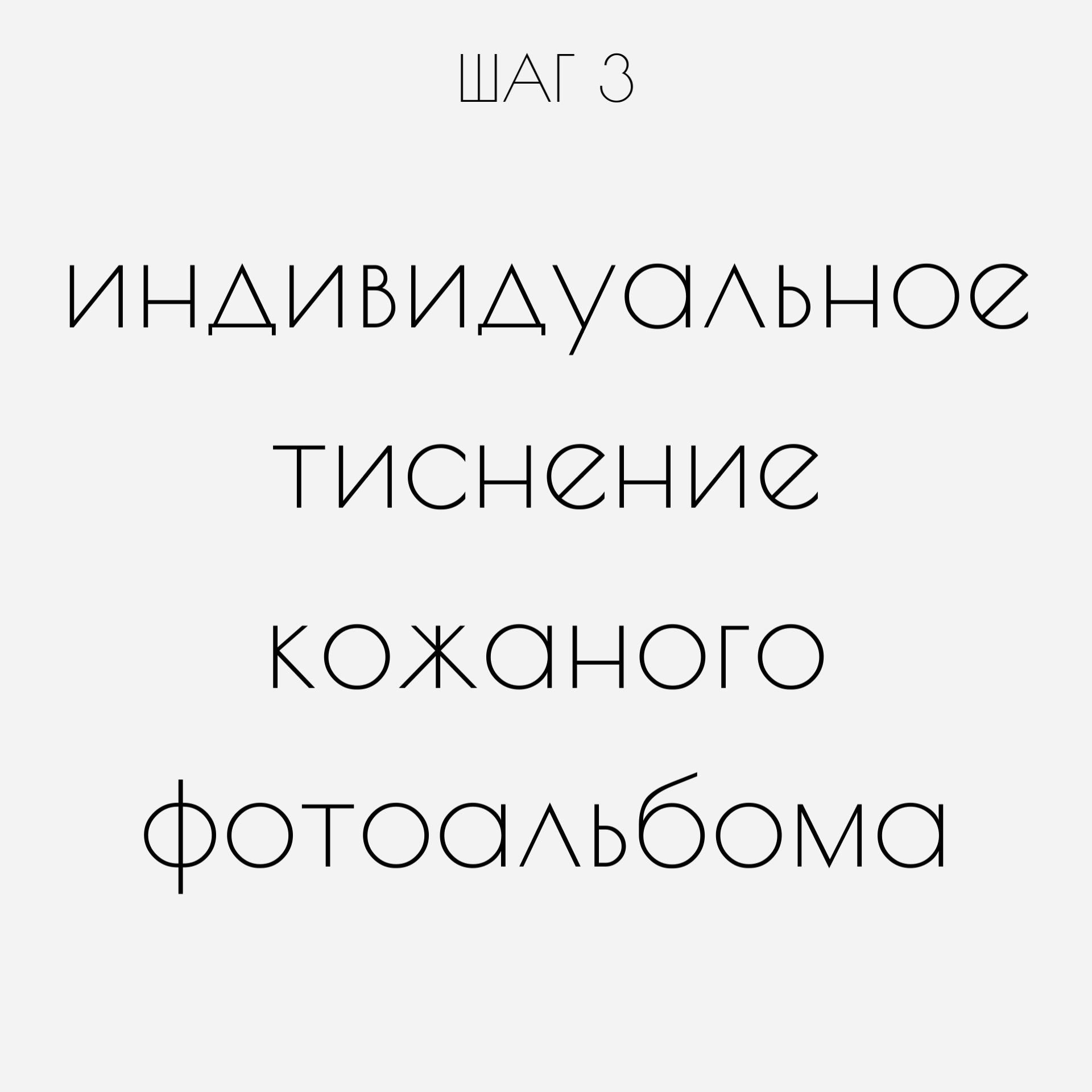 Индивидуальное тиснение на кожаном фотоальбоме