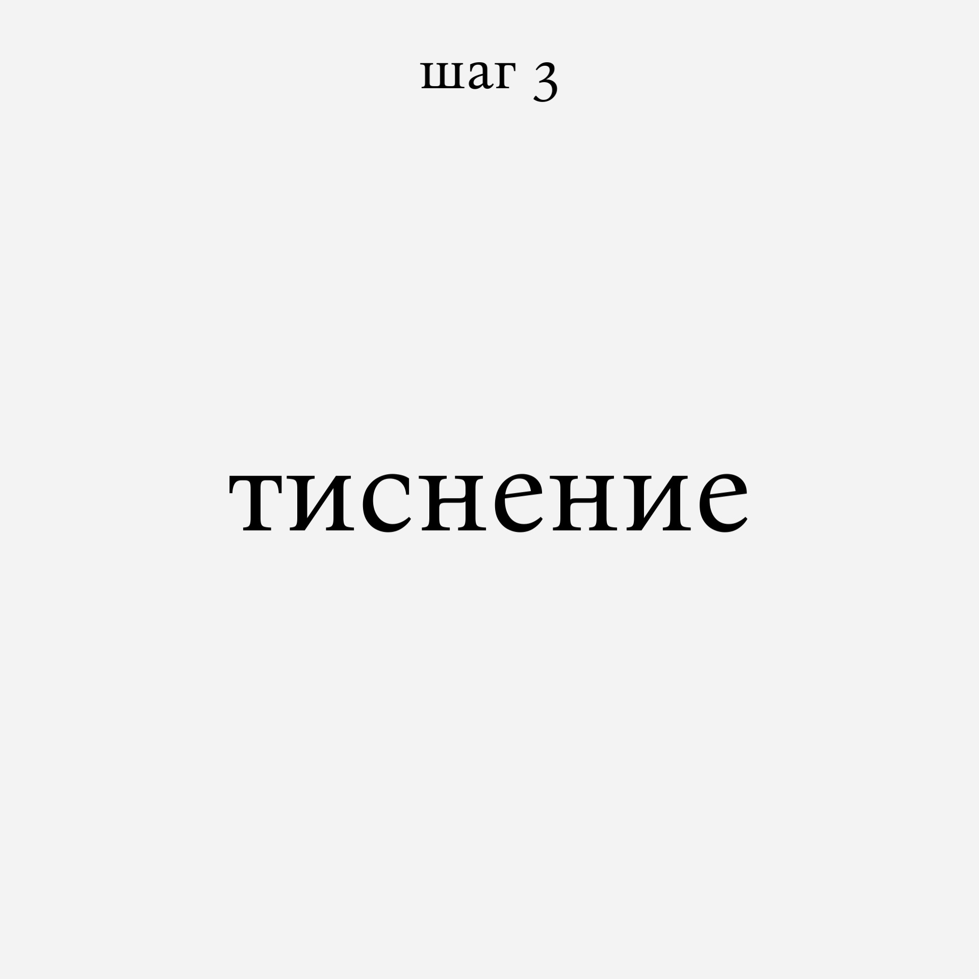 Индивидуальное тиснение