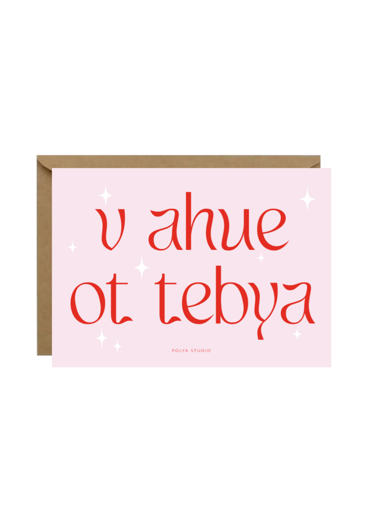 Открытка V AHUE OT TEBYA