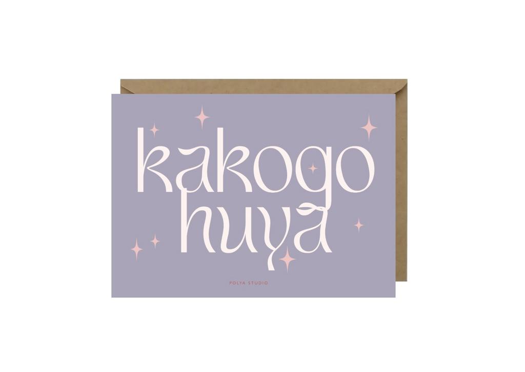 Открытка KAKOGO