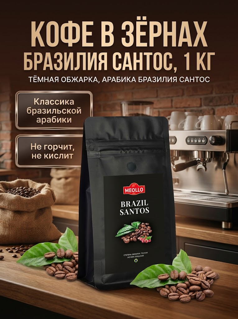 Кофе в зернах 1 кг арабика 100% Бразилия Сантос