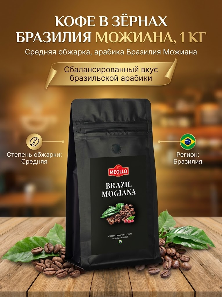 Кофе в зернах 1 кг арабика 100% Бразилия Можиана