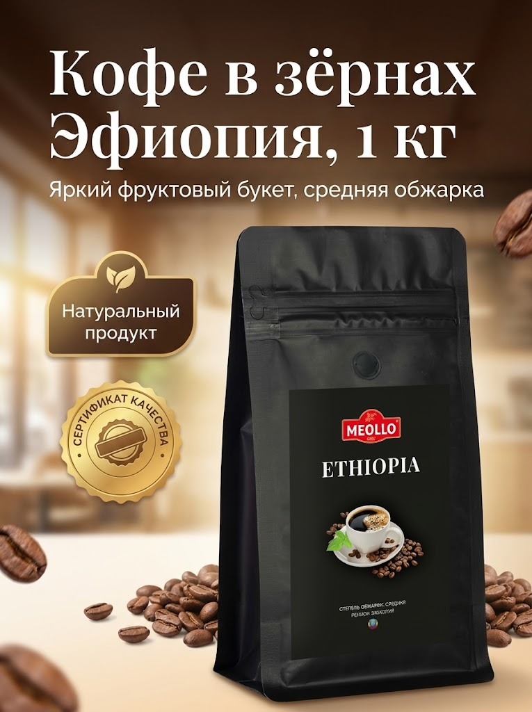 Кофе в зернах 1 кг арабика 100% Эфиопия