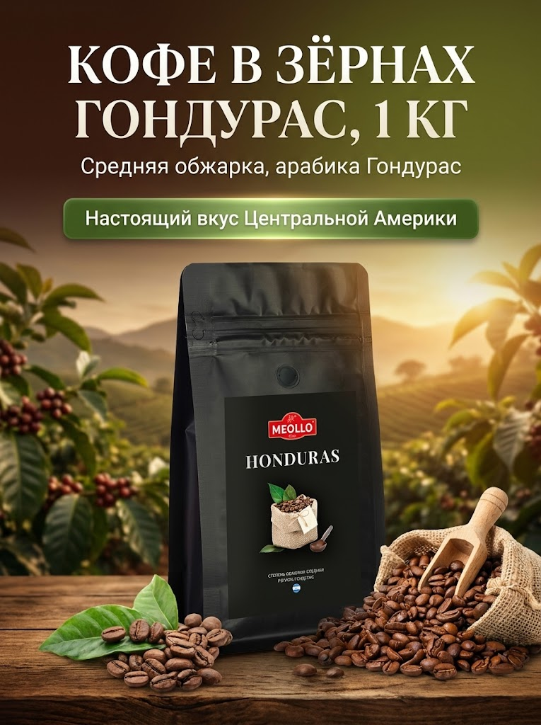 Кофе в зернах 1 кг арабика 100% Гондурас