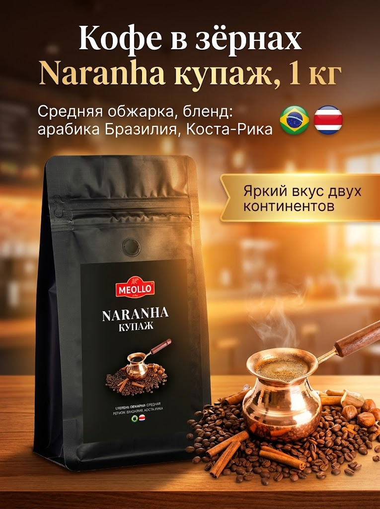 Кофе в зернах 1 кг арабика 100% Наранха купаж