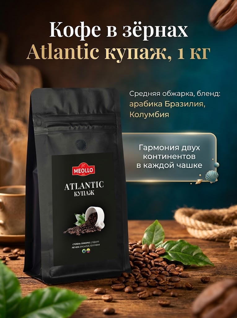 Кофе в зернах 1 кг арабика 100% Атлантик купаж