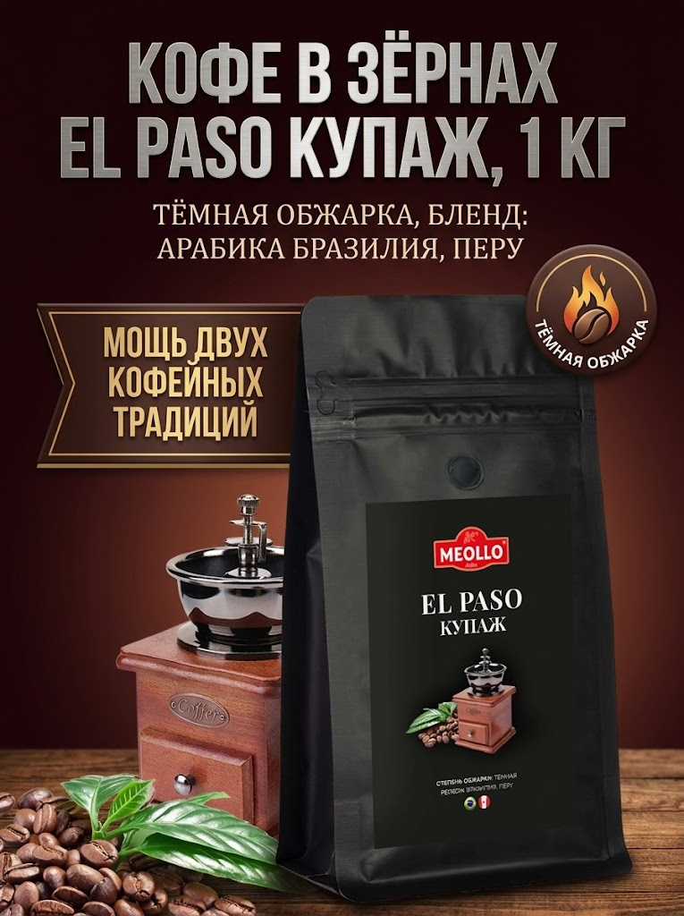 Кофе в зернах 1 кг арабика 100% EL PASO купаж
