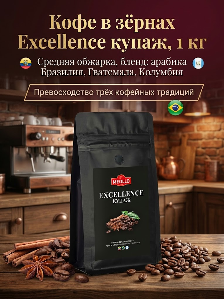 Кофе в зернах 1 кг арабика 100% Excellence купаж