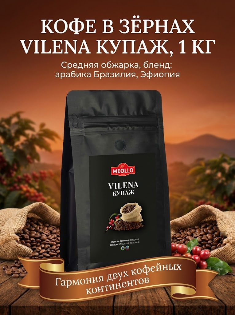 Кофе в зернах 1 кг арабика 100% Вильена купаж