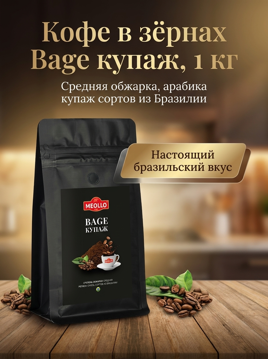 Кофе в зернах 1 кг арабика 100% Баже купаж