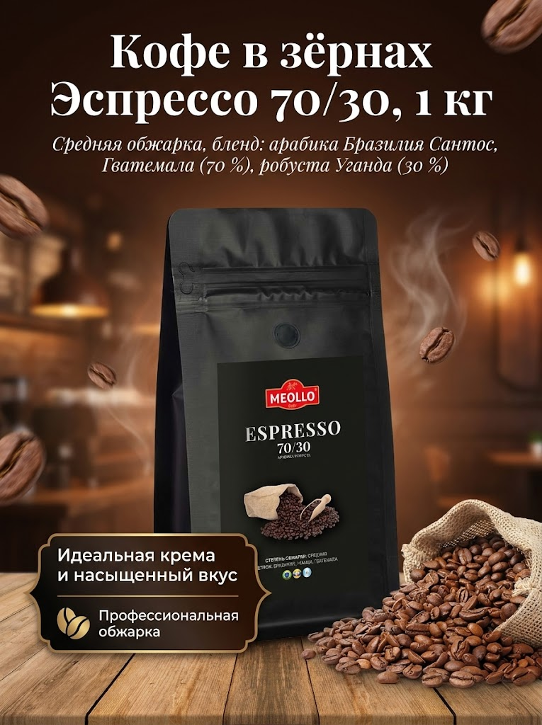 Кофе в зернах 1 кг натуральный - арабика 70% робуста 30%