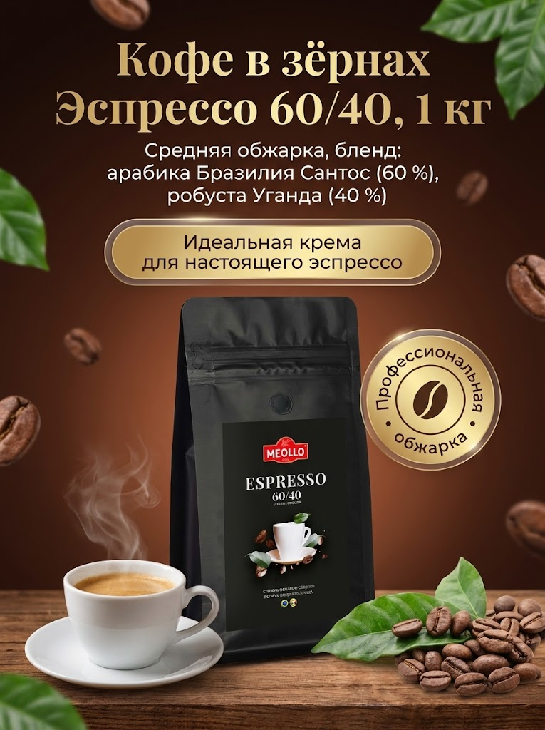 Кофе в зернах 1 кг натуральный - арабика 60% робуста 40%