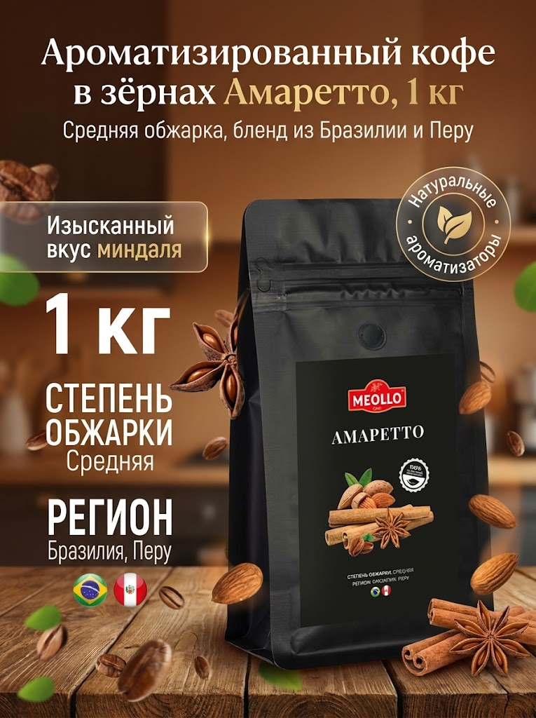 Кофе в зернах 1 кг арабика 100% Амаретто