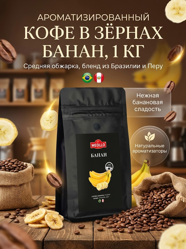 Кофе в зернах 1 кг арабика 100% Банан